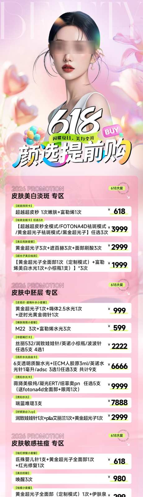医美618活动
