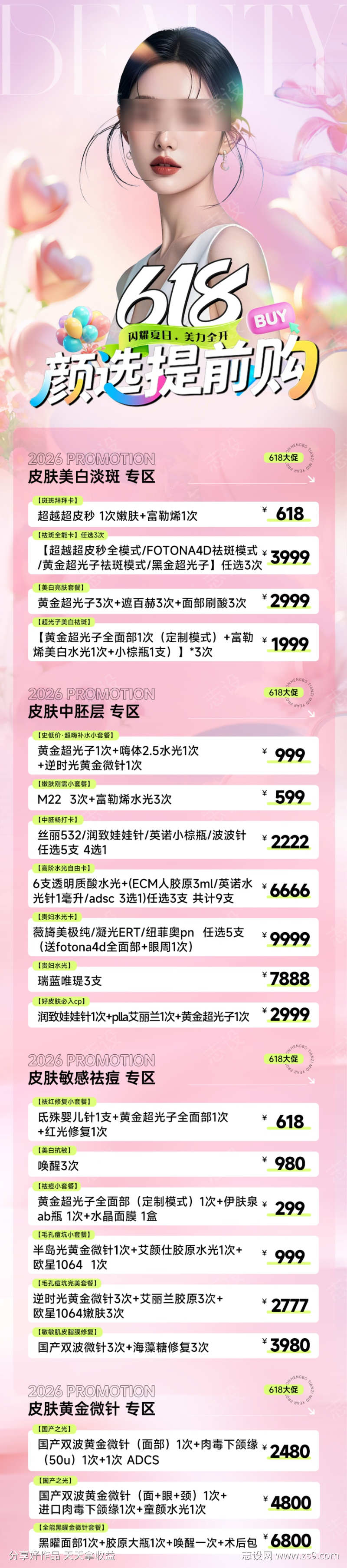 医美618活动