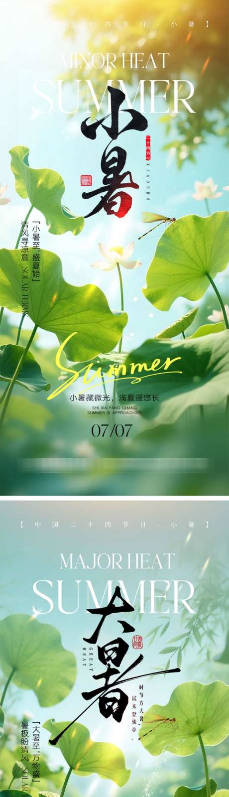 小暑大暑节气海报