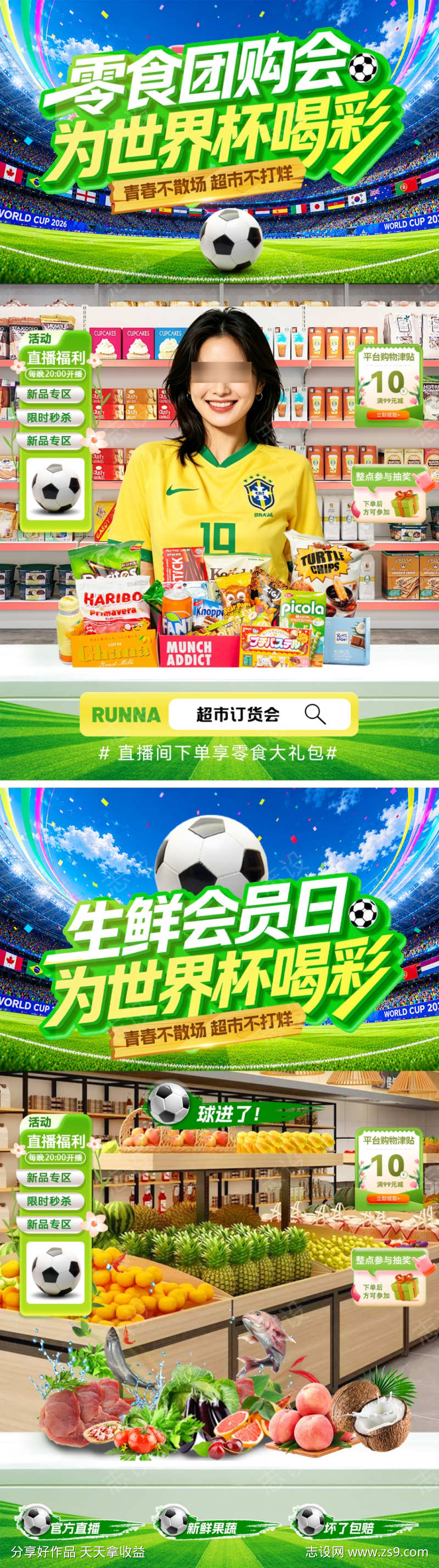 世界杯超市零售直播间贴片