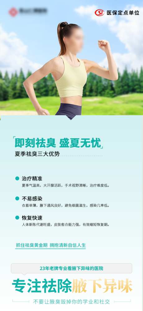 暑假祛腋臭海报banner_源文件下载_PSD格式_1024X2221像素-海报,狐臭,暑假-作品编号:2026061616369687-志ˆ设˰网