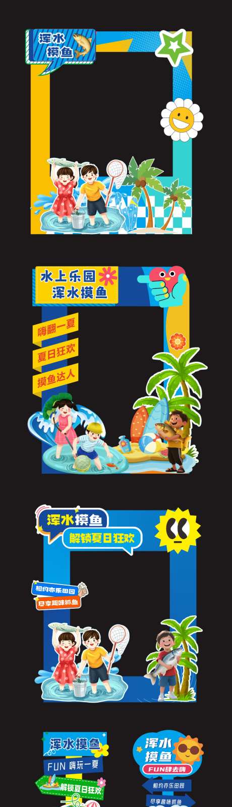 浑水摸鱼活动拍照美陈