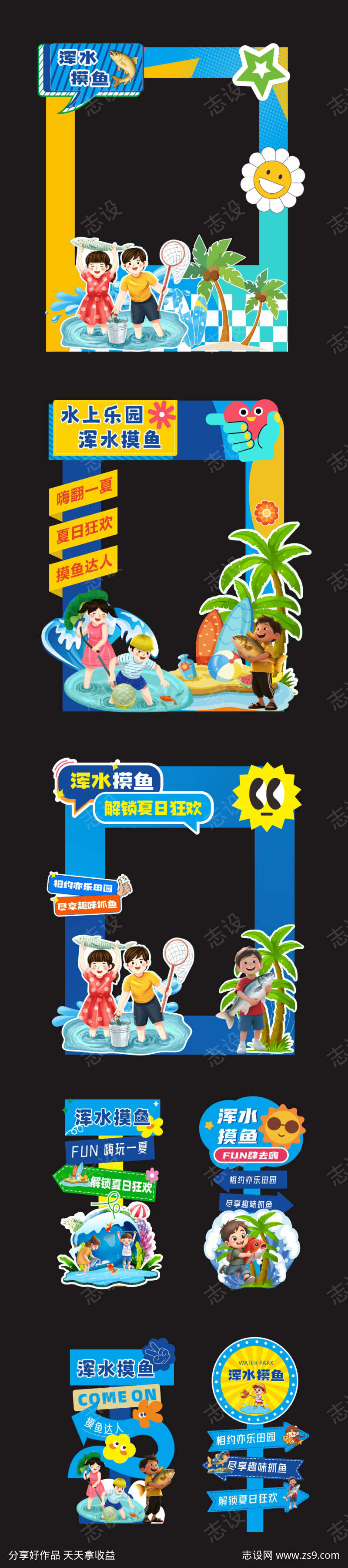 浑水摸鱼活动拍照美陈