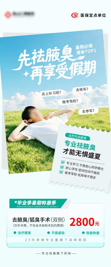 暑期祛腋臭狐臭海报_源文件下载_PSD格式_1024X2465像素-腋臭,狐臭,海报-作品编号:2026061616393017-志˯设ˆ网