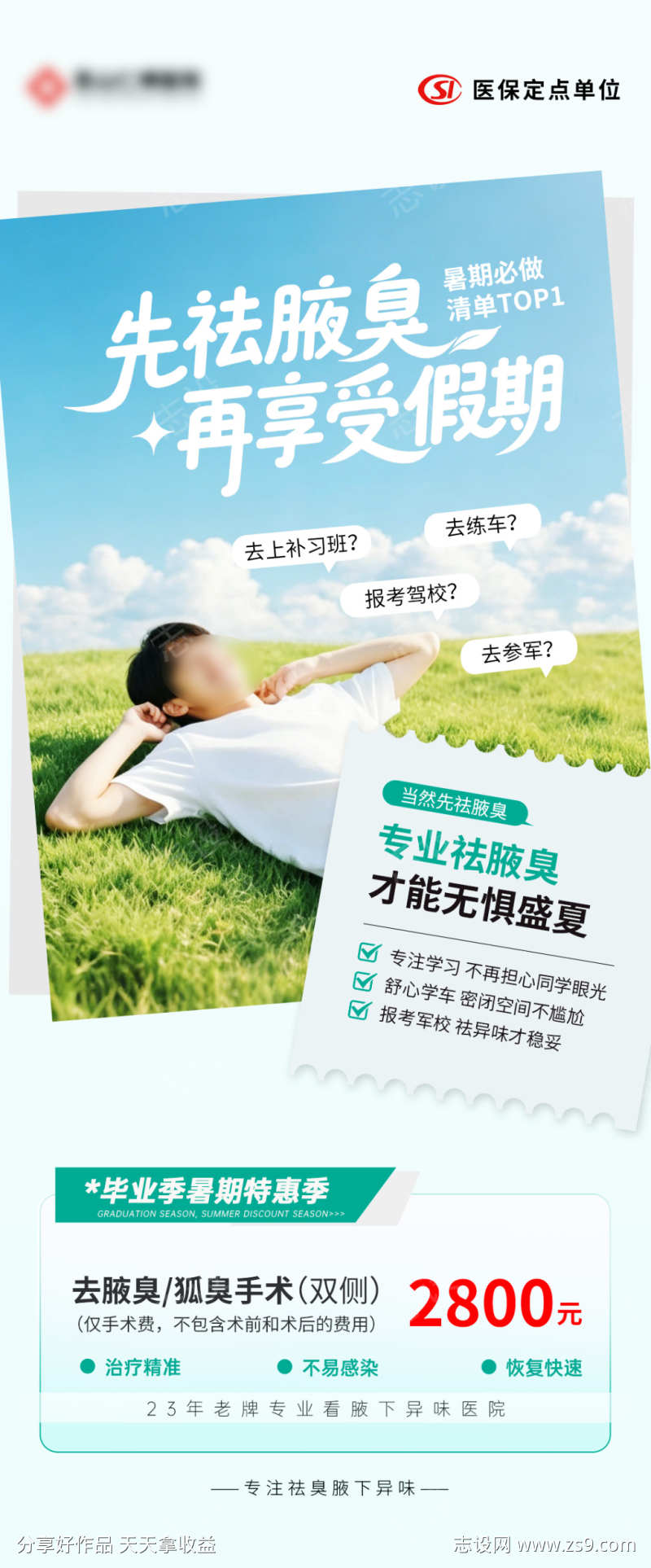 暑期祛腋臭狐臭海报