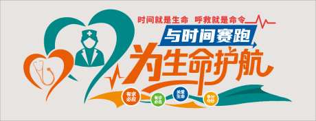 医院急救中心文化墙_源文件下载_CDR格式_1024X392像素-急救,文化墙,急救中心-作品编号:2026061709376053-志’设ˇ网