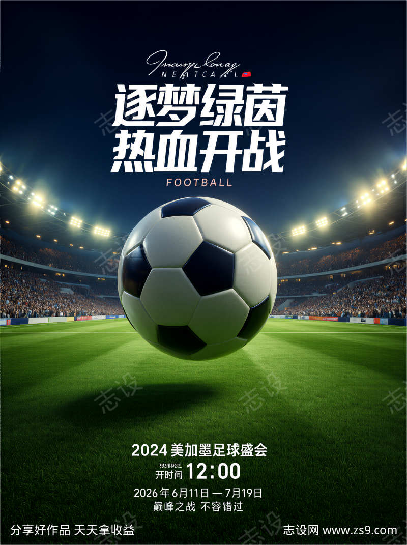 美加墨足球赛事海报