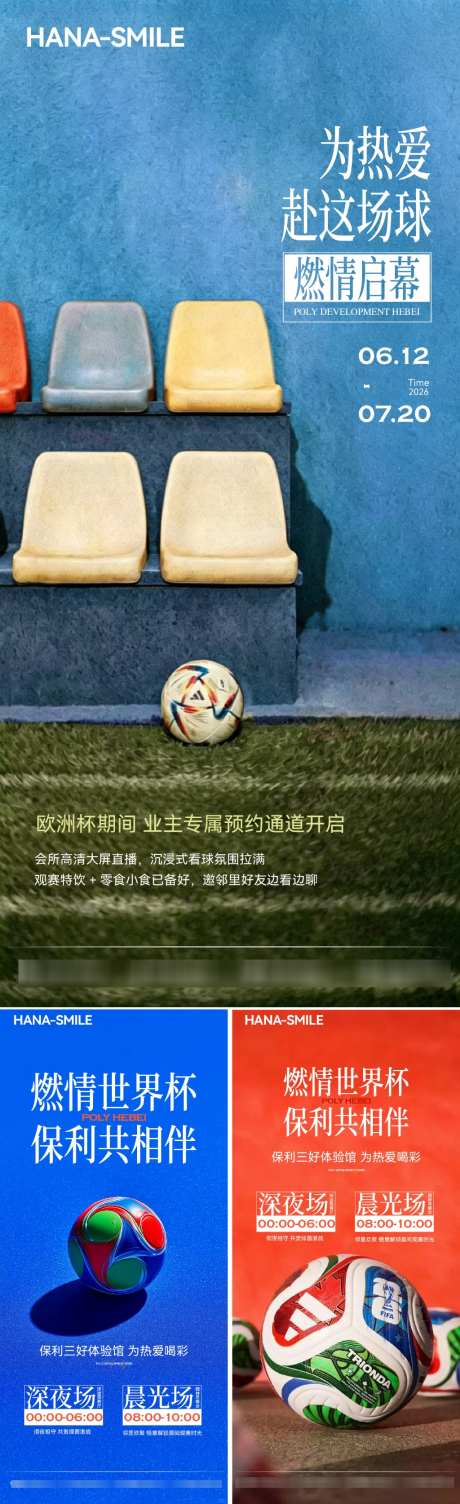 世界杯邀约观看海报
