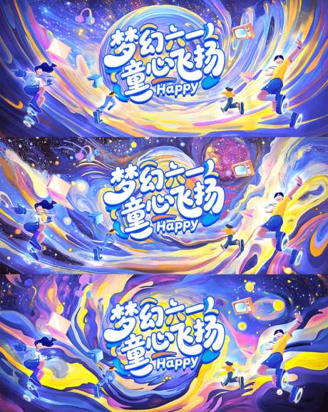 儿童节活动背景板