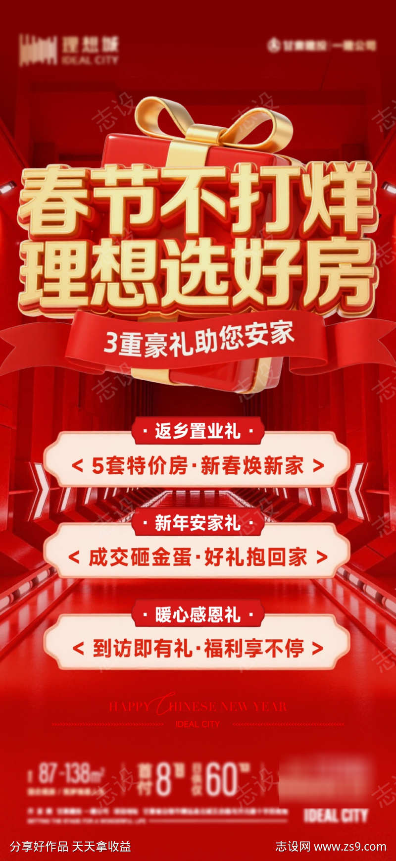 地产现房节日大字报促销海报