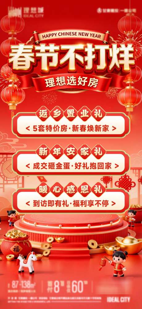 地产现房节日大字报促销海报