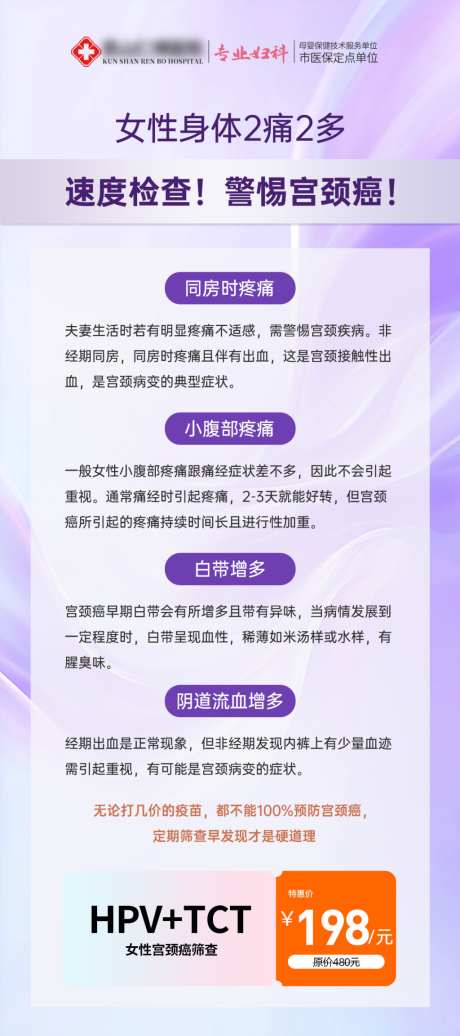 女性宫颈癌两癌筛查TCThpv海报_源文件下载_PSD格式_1024X2307像素-宫颈癌,乳腺癌,预防-作品编号:2026061717232271-志ˇ设`网