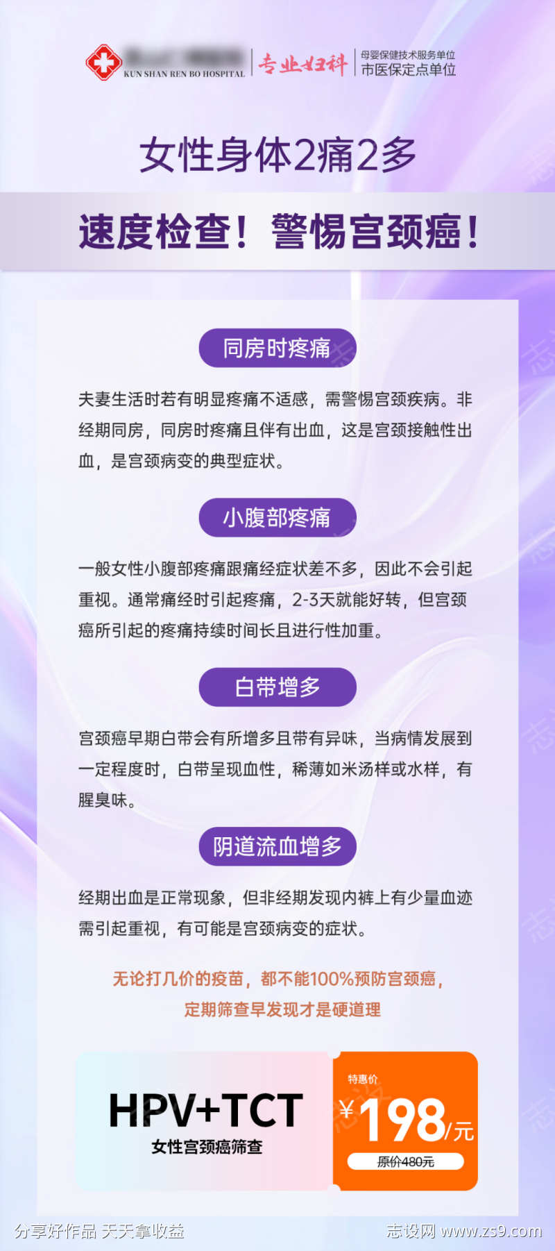 女性宫颈癌两癌筛查TCThpv海报