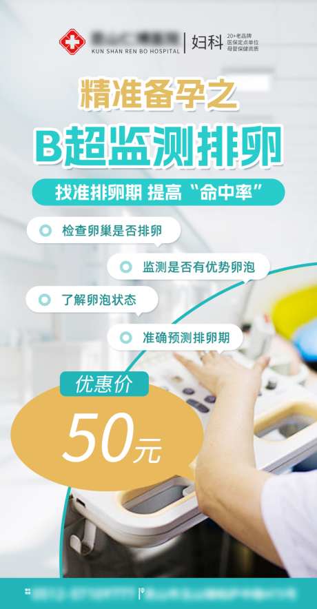 B超排卵监测备孕检查_源文件下载_PSD格式_1024X1968像素-不孕,备孕,生育力-作品编号:2026061811477819-志˜设·网