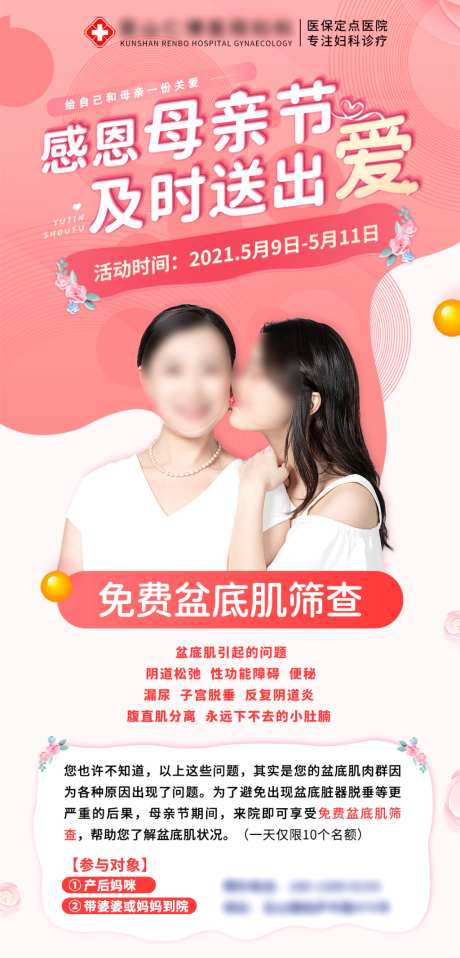 妇科母亲节活动素材_源文件下载_PSD格式_1024X2133像素-筛查,医疗,母亲节-作品编号:2026061811498951-志˱设ˇ网