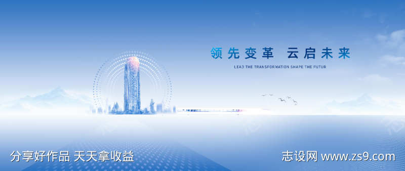 领先变革云启未来