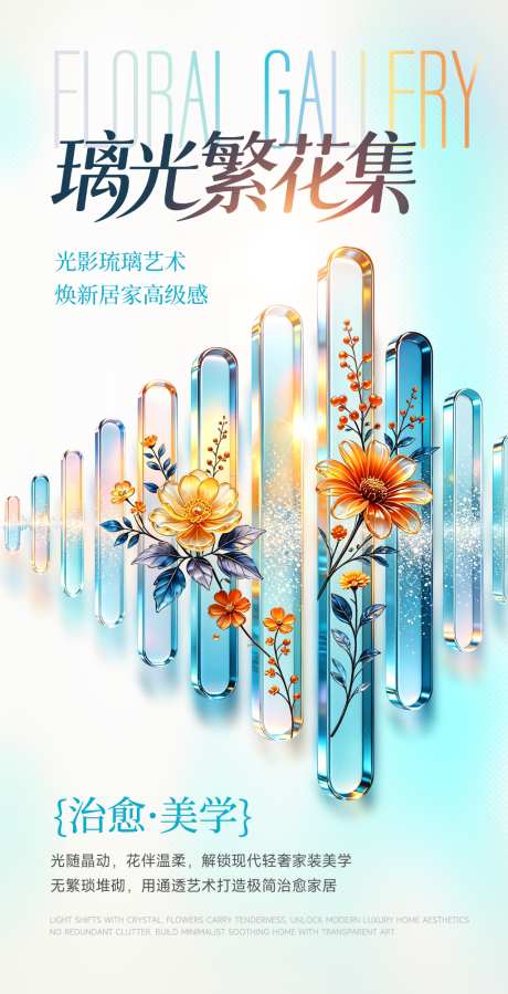 蓝橙琉璃玻璃花卉海报