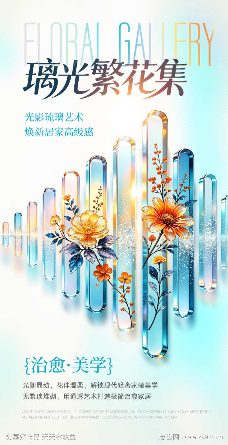 蓝橙琉璃玻璃花卉海报