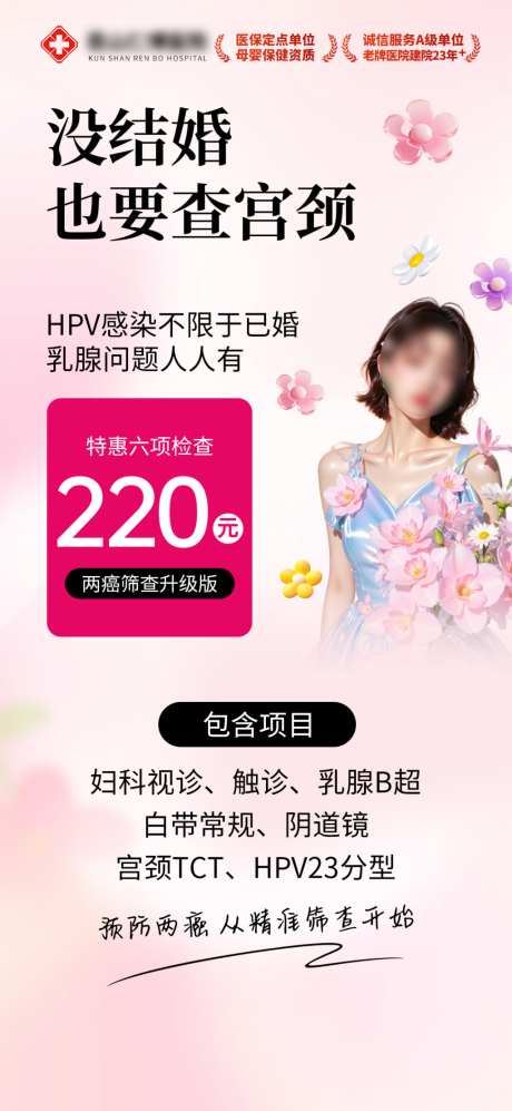 妇科检查宫颈癌两癌筛查TCThpv_源文件下载_PSD格式_1024X2219像素-宫颈癌,妇科,检查-作品编号:2026061811479714-志.设ˉ网