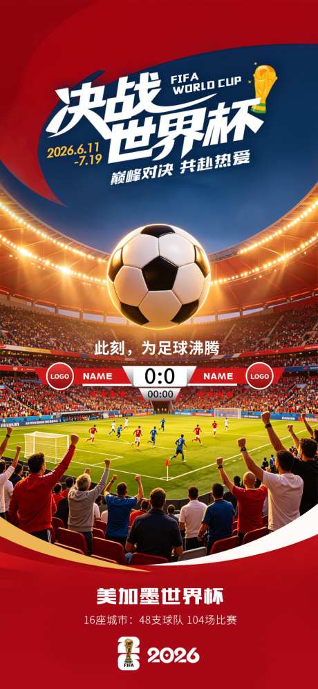 2026世界杯海报_源文件下载_PSD格式_1024X2219像素-世界杯,足球,球赛-作品编号:2026061815409369-志˒设˯网