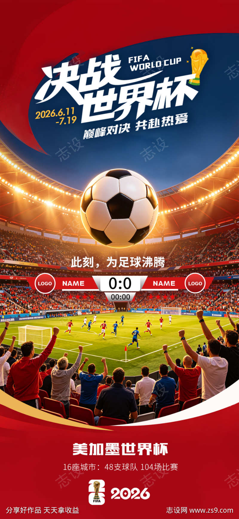 2026世界杯海报