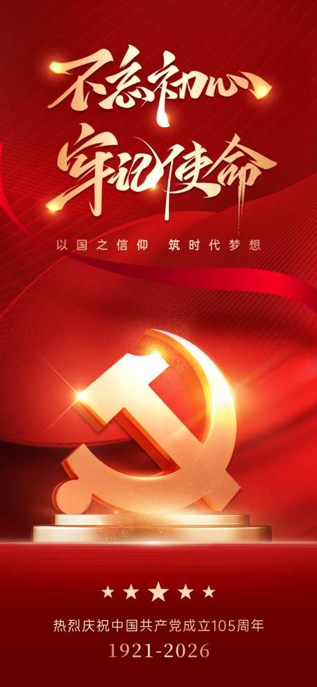 红色主题建党节纪念日海报设计
