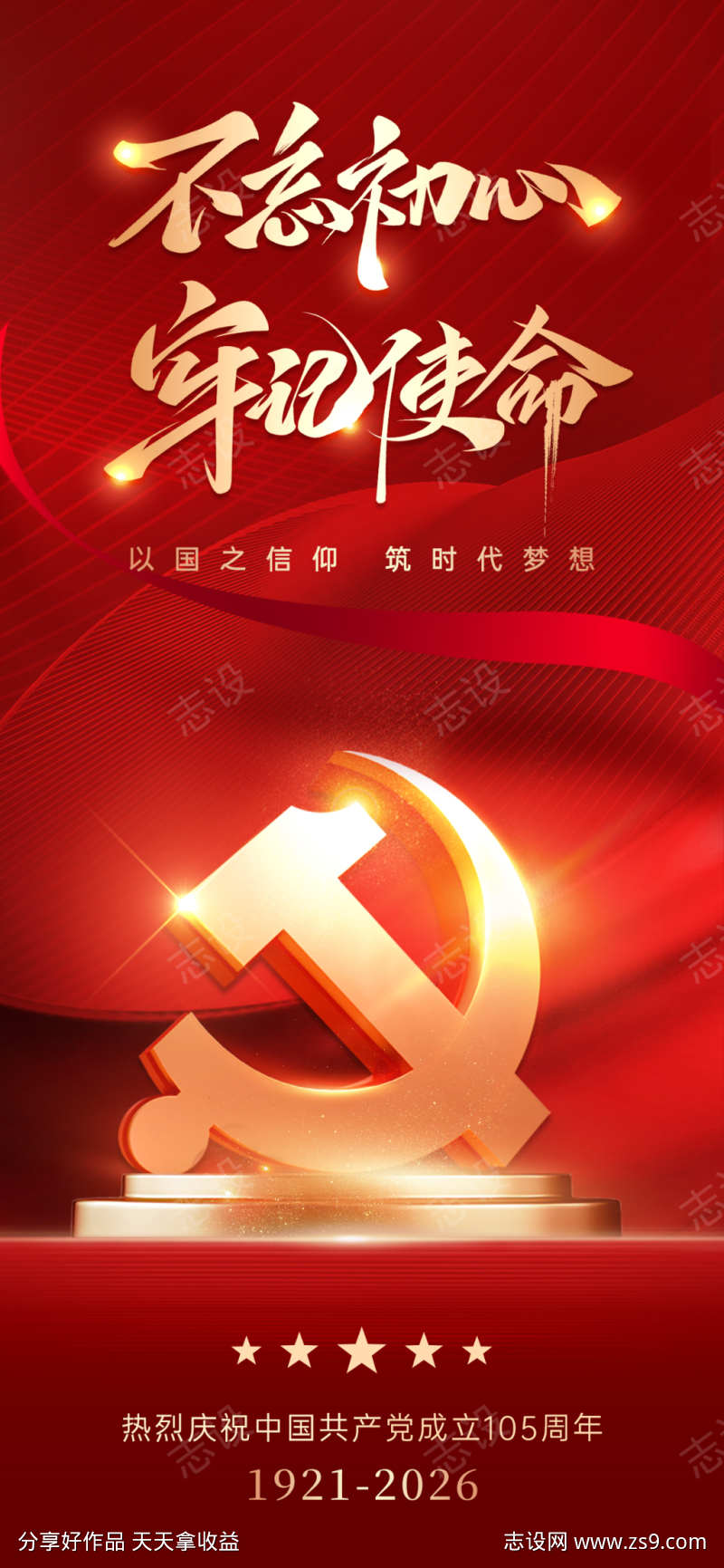 红色主题建党节纪念日海报设计
