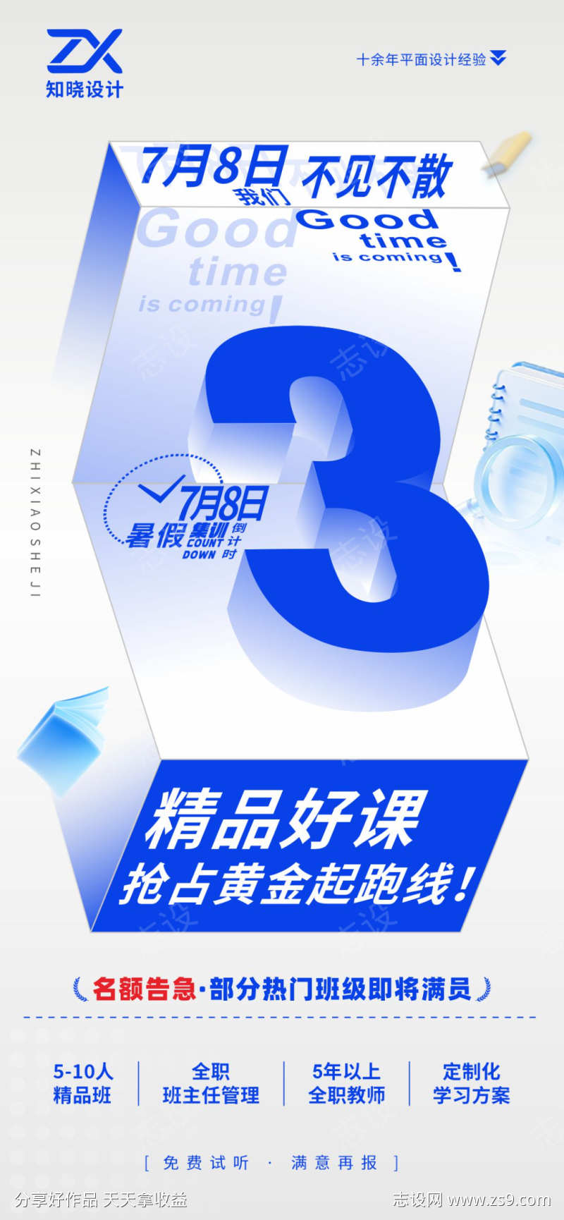 暑假倒计时招生海报设计模板