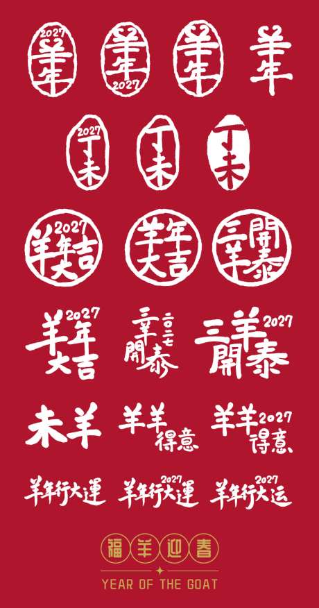 2027羊年字体印章设计