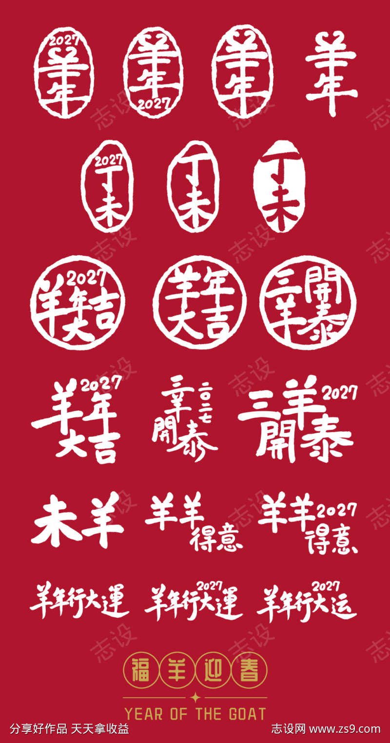 2027羊年字体印章设计