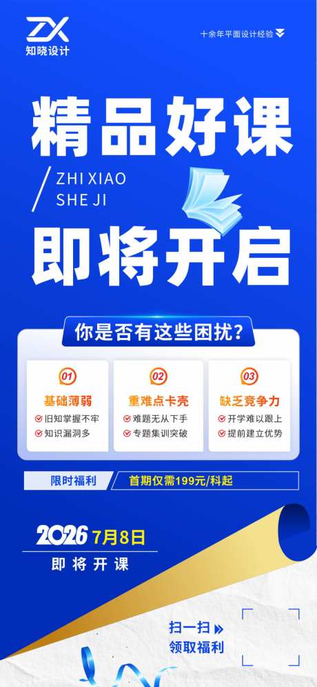 暑假招生痛点型课程宣传海报设计
