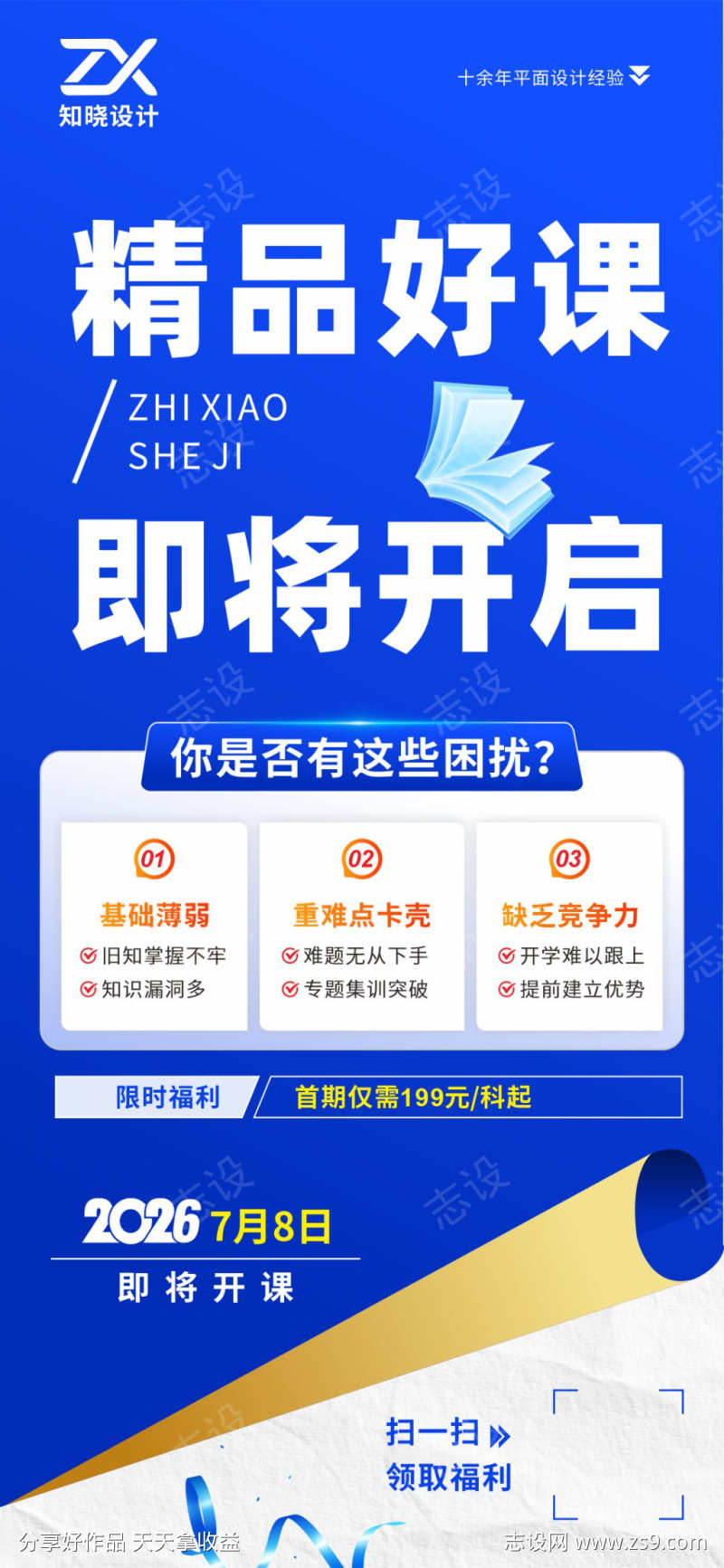暑假招生痛点型课程宣传海报设计