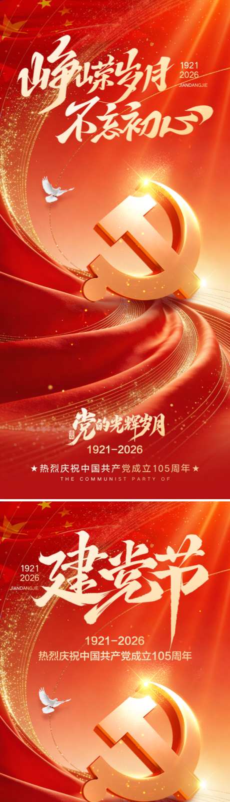 建党节系列海报