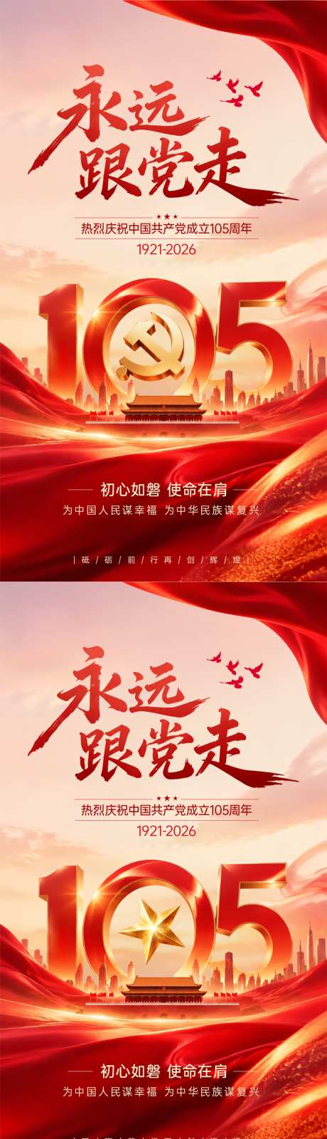 建党节红色文化宣传推广政务风竖版海报
