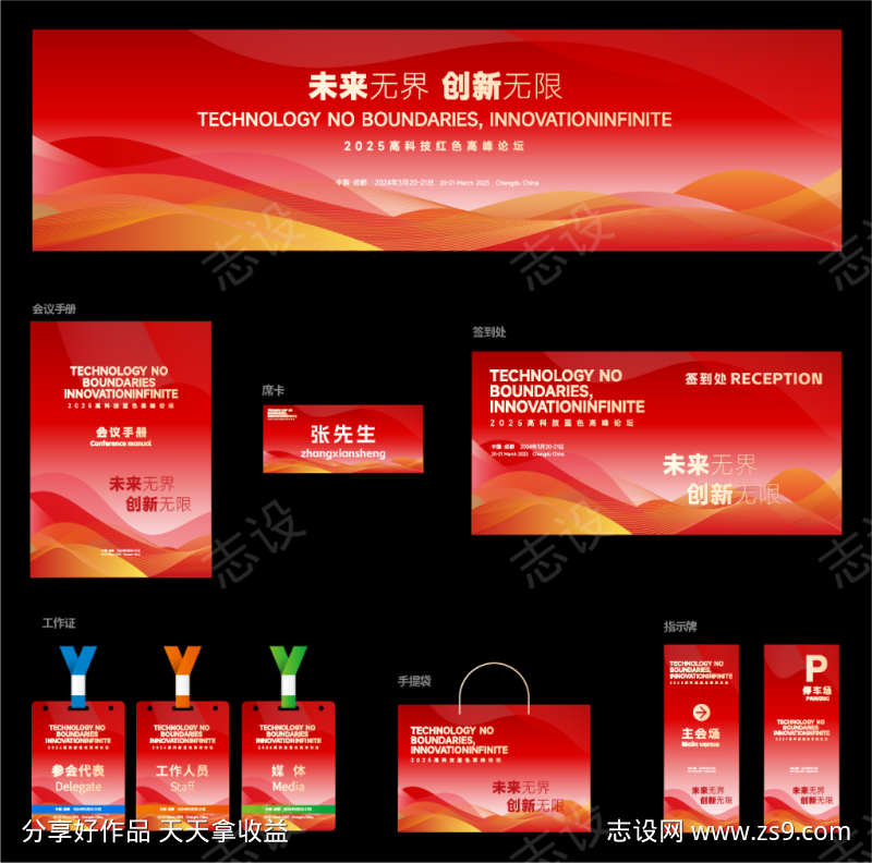 未来科技峰会红色主视觉KV背景板物料延展