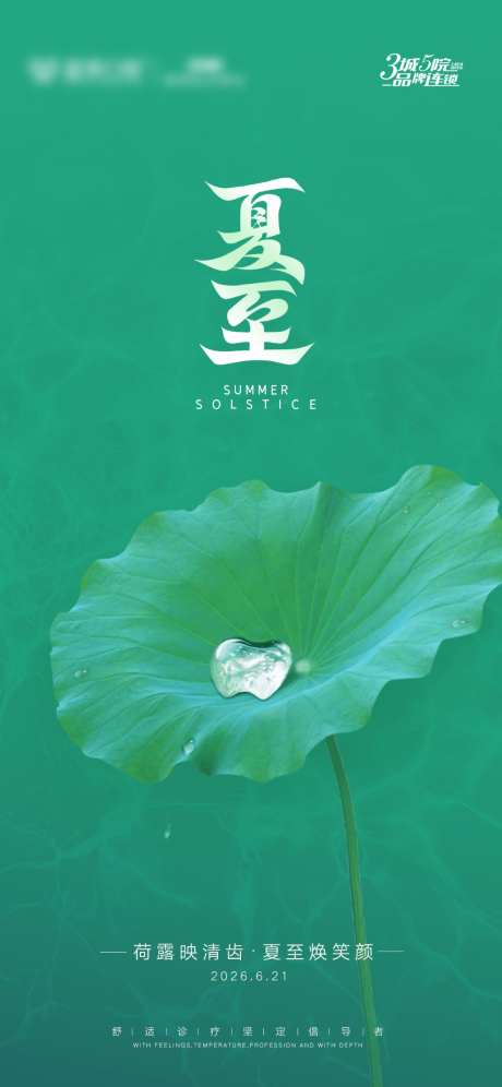 夏至口腔海报_源文件下载_PSD格式_1024X2218像素-海报,节气,口腔-作品编号:2026061716056754-志˱设ˉ网