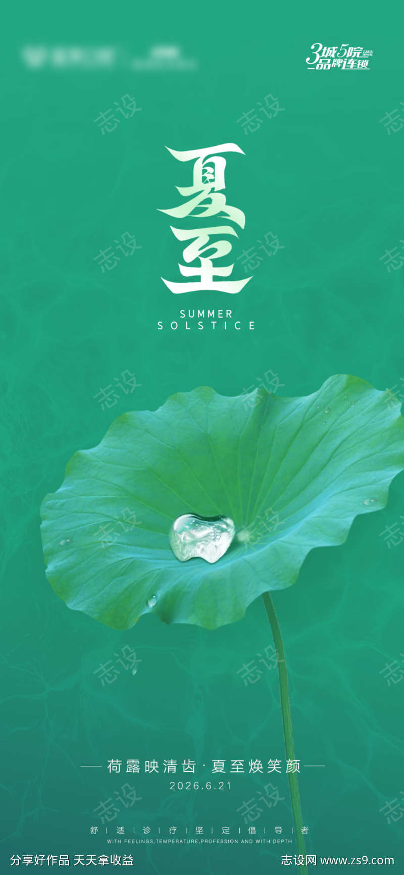 夏至口腔海报