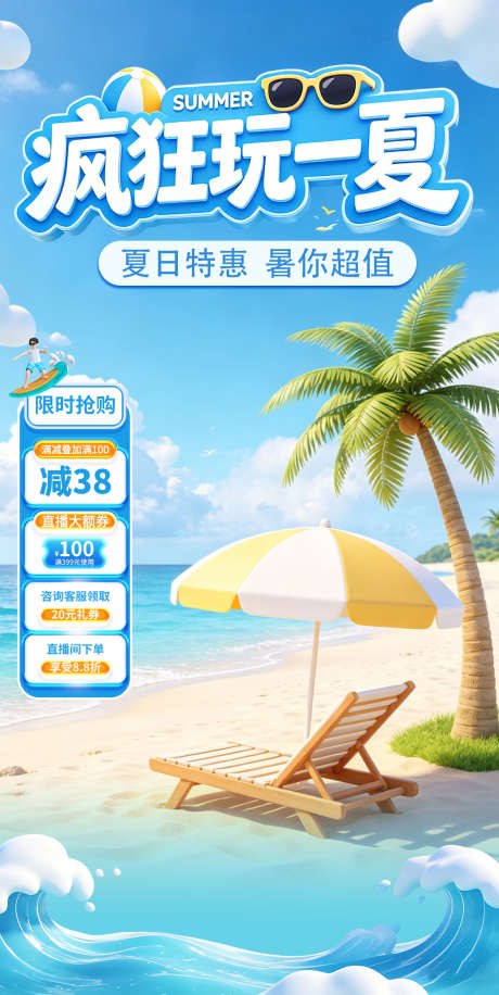 电商夏日直播间装饰贴片_源文件下载_PSD格式_1125X2240像素-疯狂,玩一夏,夏日-作品编号:2026061702541424-志ˆ设`网