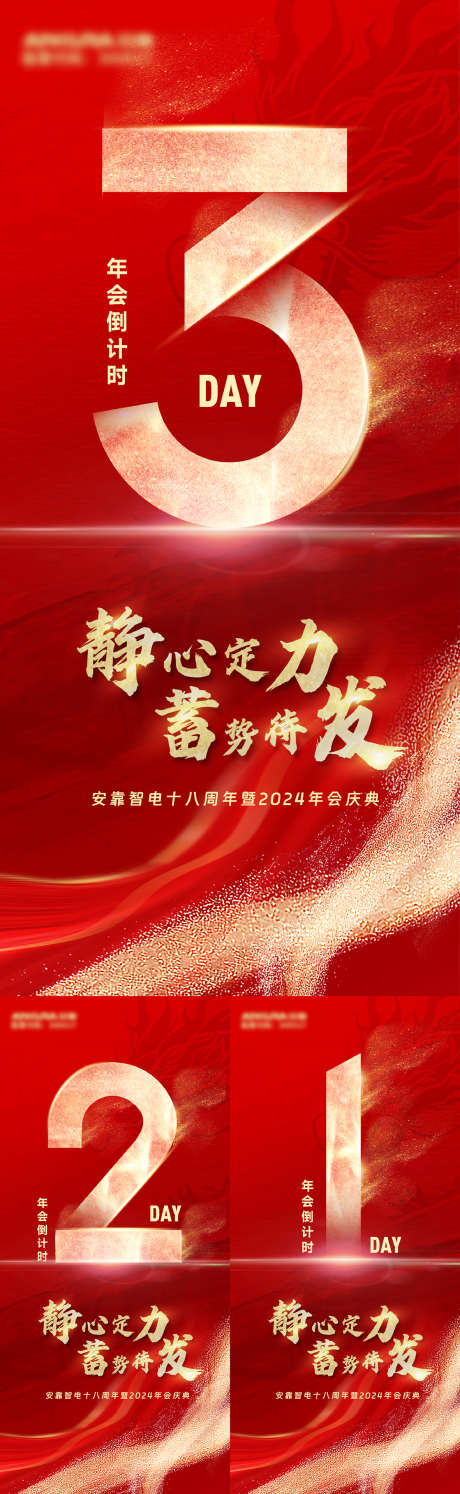 年会倒计时