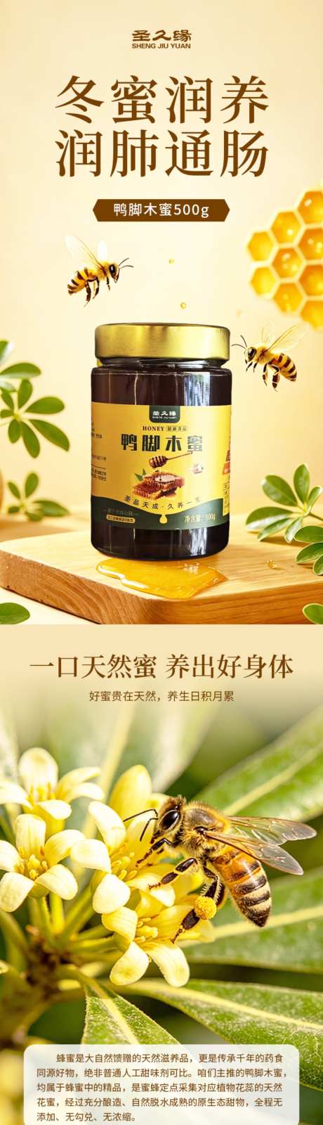 鸭脚木蜂蜜详情页