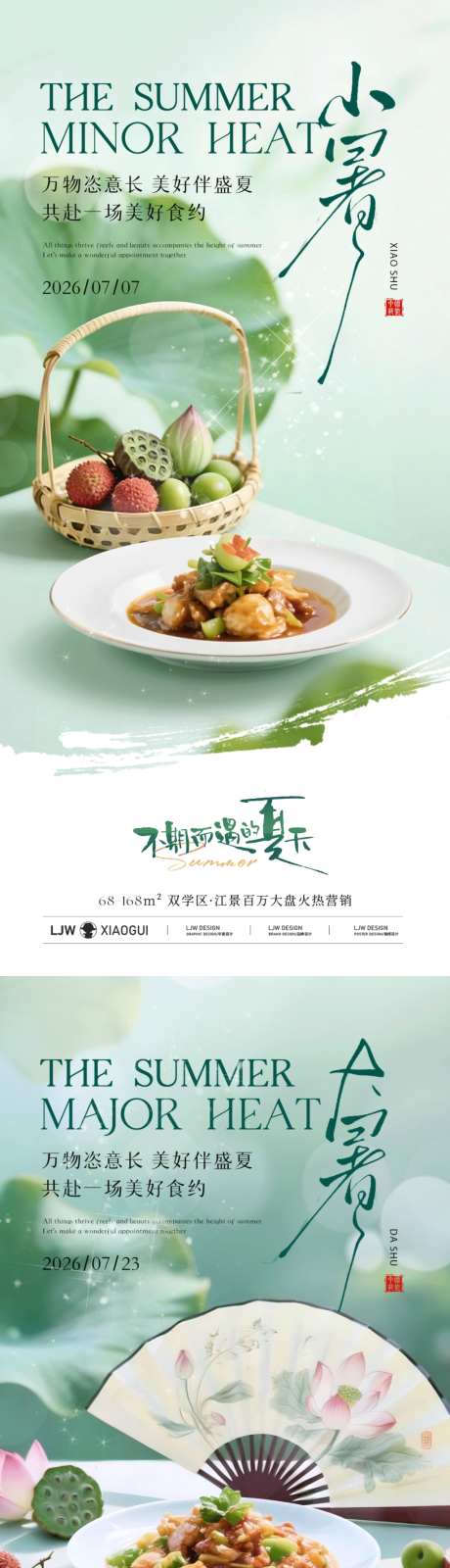 大暑小暑美食餐饮海报