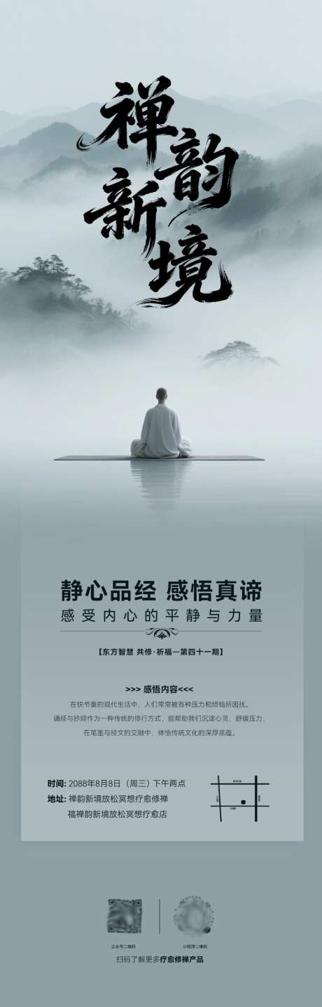 禅韵新境放松冥想疗愈修禅全屏海报