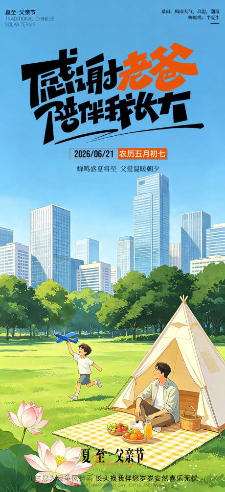 夏至父亲节海报