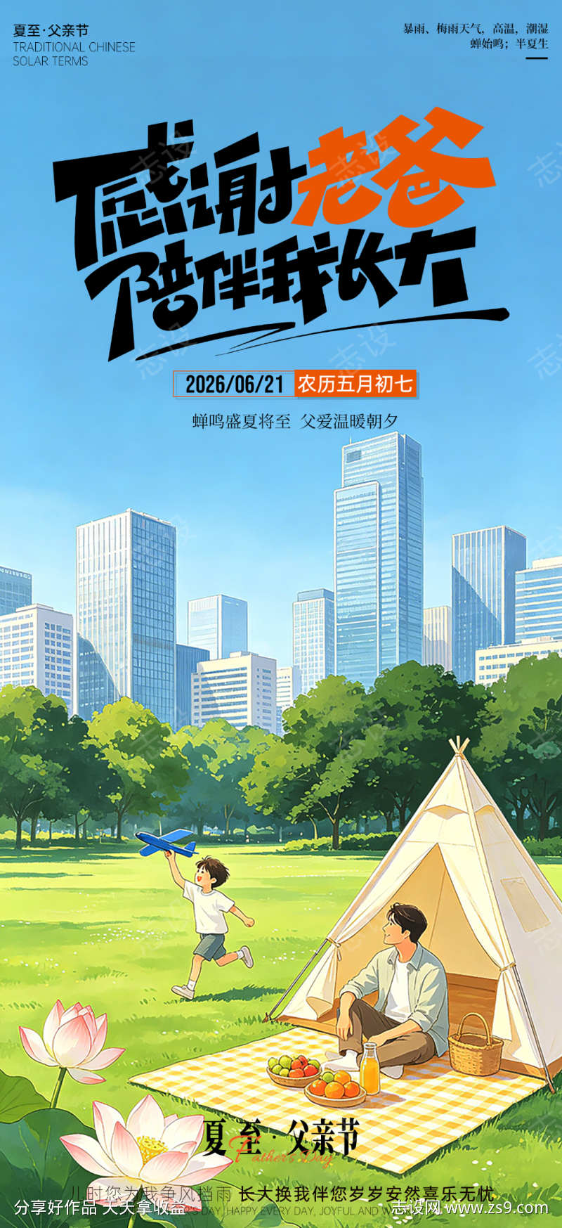 夏至父亲节海报