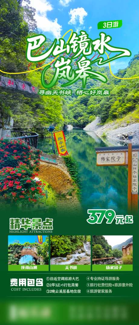 陕南岚皋旅终南山寨天书峡游海报