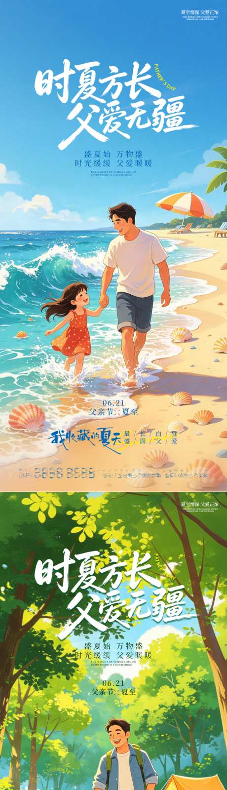 父亲节夏至卡通风祝福海报