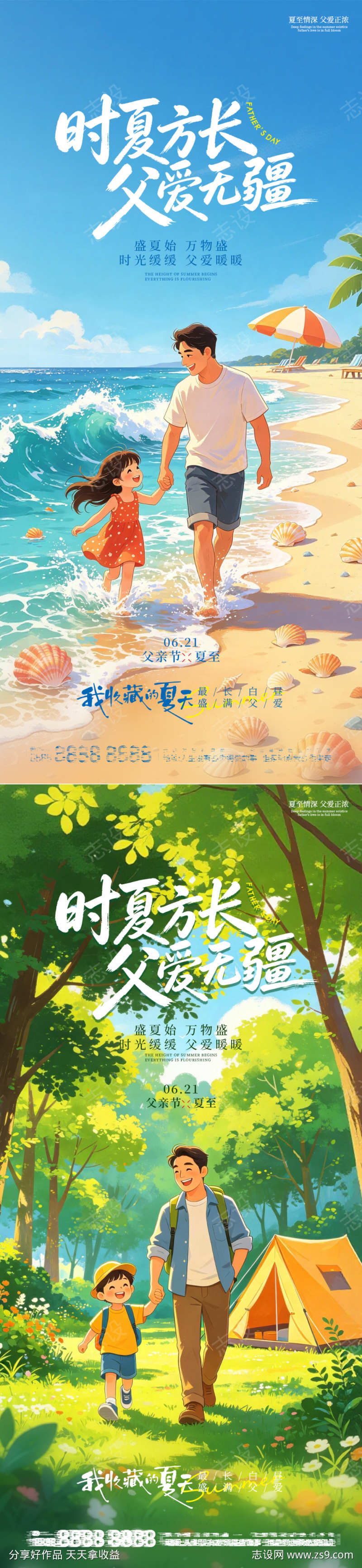 父亲节夏至卡通风祝福海报