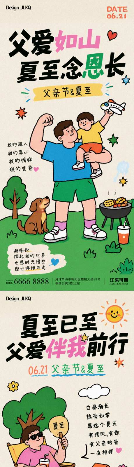 卡通扁平父亲节夏至海报