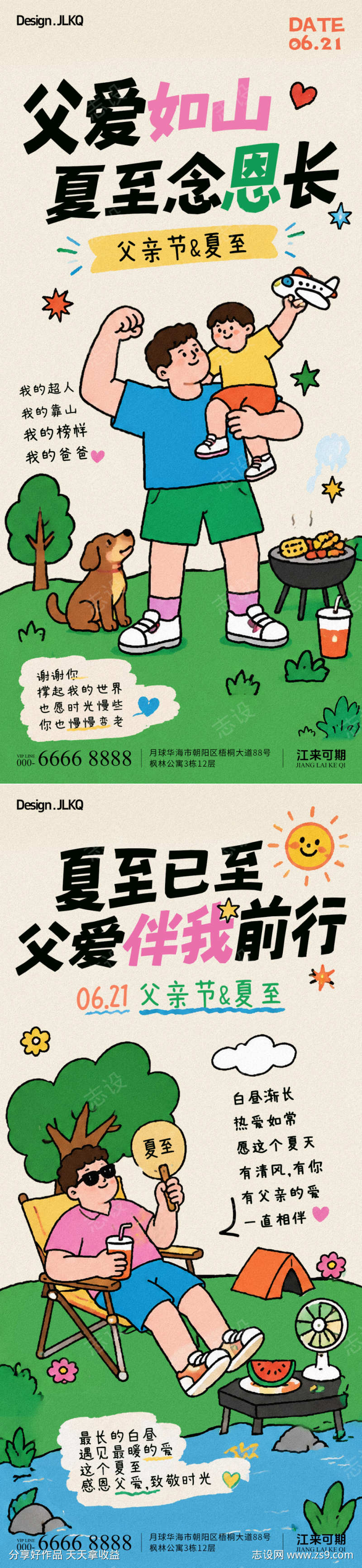 卡通扁平父亲节夏至海报