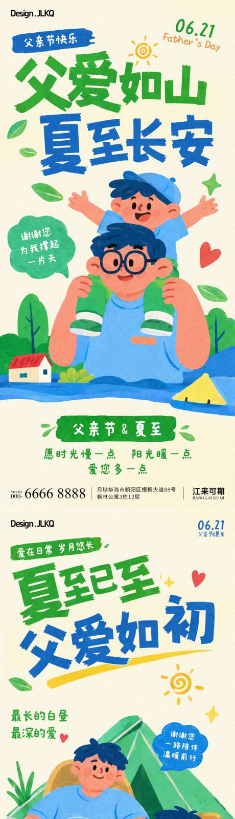 卡通夏至父亲节海报